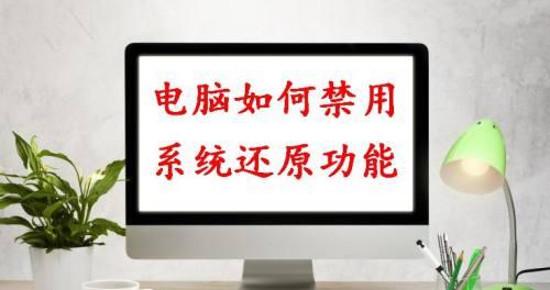 Win7系统还原操作详解（一步步教你如何在Win7系统中进行还原操作）