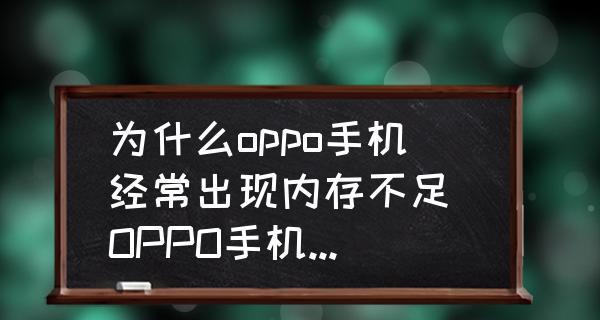 手机显示内存不足处理方法（解决手机存储空间不足的有效办法）