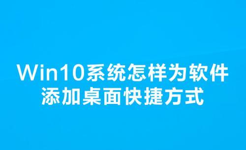 Win10一键关机快捷方式（简单易用的Win10一键关机快捷方式）