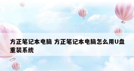 笔记本电脑重装系统步骤（简单易行的重装系统教程）