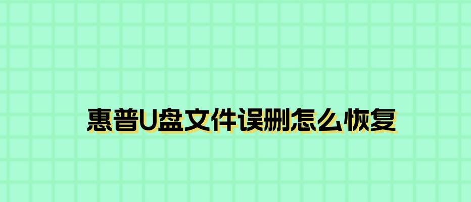 移动U盘文件删除恢复的方法大揭秘（从误删除到文件找回）