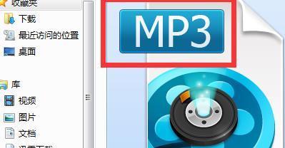 简单易学的MP4转MP3方法（一分钟学会如何将MP4视频文件转换为高质量MP3音频文件）