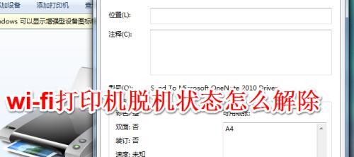 打印机显示脱机问题解析（为什么打印机会显示脱机状态及解决办法）