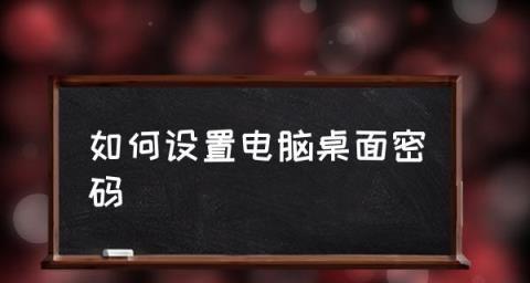 解锁忘记开机密码的笔记本电脑的方法（忘记开机密码了怎么办）