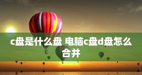 将C盘桌面路径改为D盘的影响及解决办法（分析系统设置变动对计算机操作的影响和解决方案）