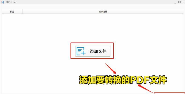 免费将PDF转换为Word的简便方法（通过在线工具实现PDF文件向Word文件的转换）