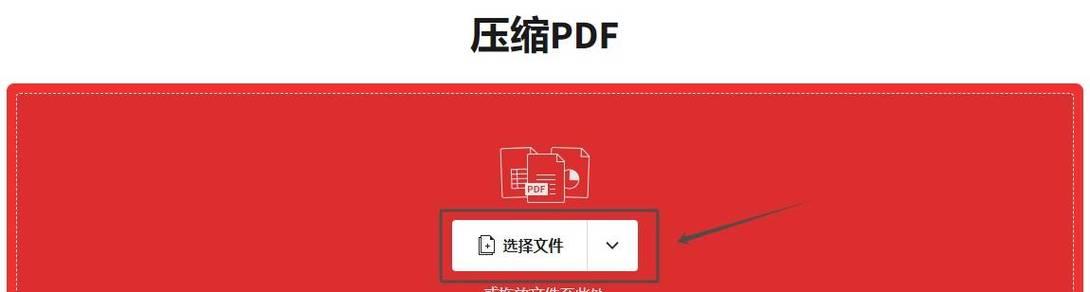 如何使用PDF压缩文件大小（有效减小PDF文件大小的方法和技巧）