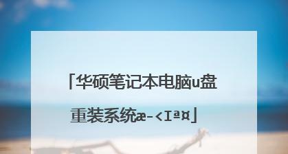 华硕笔记本重装系统步骤详解（华硕笔记本重装系统的一步一步操作指南）