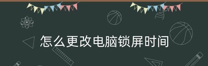 如何设置台式电脑锁屏密码（简单操作教你保护个人隐私）