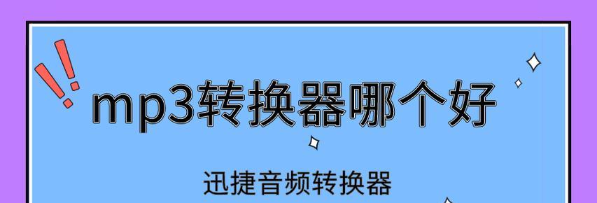 选择一个高效的手机mp3音频格式转换器（找到适合您需求的转换工具）