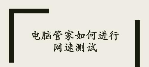 提高电脑运行速度和网速的有效方法（优化设置、清理垃圾、升级硬件）