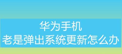 手机系统升级后如何还原数据（简单步骤教你恢复升级前的数据）