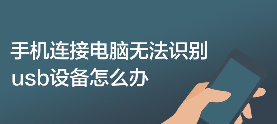 笔记本USB接口无法识别设备的解决办法（USB接口故障导致设备无法连接）