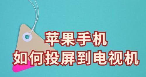 如何将iPhone6s投屏到电视（通过AirPlay功能实现高质量的投屏体验）