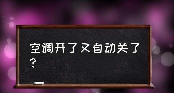 优化空调使用，合理定时关机（让生活更节能环保）