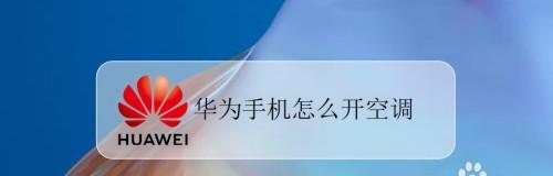 华为手机智能控制空调的技术原理（华为手机AI技术实现智能家居空调的控制）