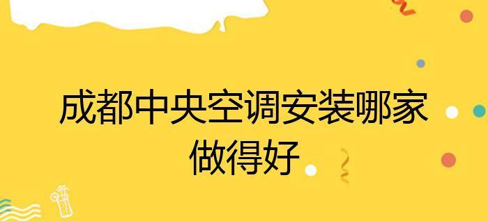 应对中央空调进老鼠的问题——保护家庭环境的关键（老鼠入侵中央空调系统的危害及解决办法）