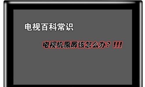 笔记本电脑黑屏变砖怎么办（解决笔记本电脑黑屏问题的实用方法）