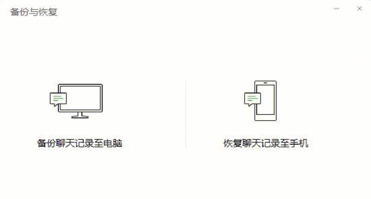 如何找回被删除的微信聊天记录（教你轻松恢复误删的重要聊天内容）