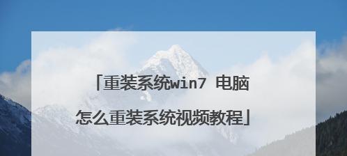 重装win7系统图文讲解（图文教程帮你一键重装Win7系统）