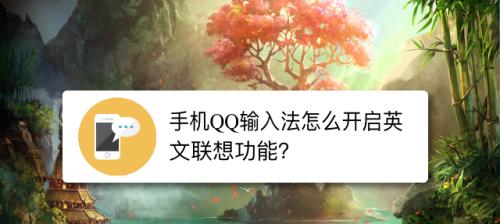 电脑游戏中频繁弹出输入法的解决方法（快速解决输入法弹出问题）