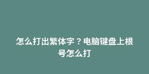 电脑屏幕虚拟键盘的打开方法（简单快捷的操作）