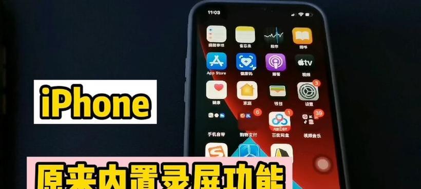 iPhone录屏操作技巧（iPhone录屏功能的使用方法和技巧分享）