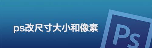 手机如何修改照片尺寸和分辨率（简便方法让您的照片更完美）