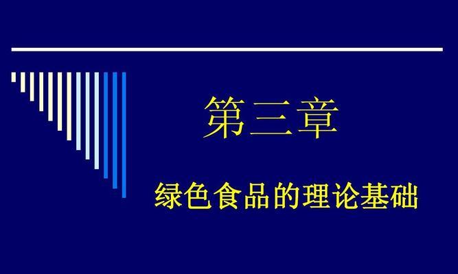 绿色食品认证标准（推动可持续农业与健康饮食的新标杆）