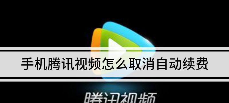 如何在腾讯视频上进行投屏操作（简单步骤教你将腾讯视频投屏到大屏幕上）