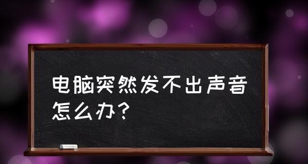 解决电脑无声问题的有效方法（修复电脑声音问题）