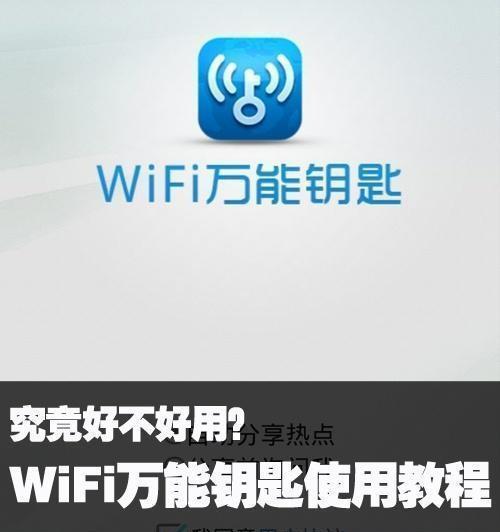 利用万能钥匙查询Wifi密码的方法（轻松找回忘记的Wifi密码）