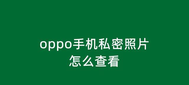 如何在oppo手机上进行恢复出厂设置（简单易行的步骤帮助你恢复oppo手机到出厂状态）