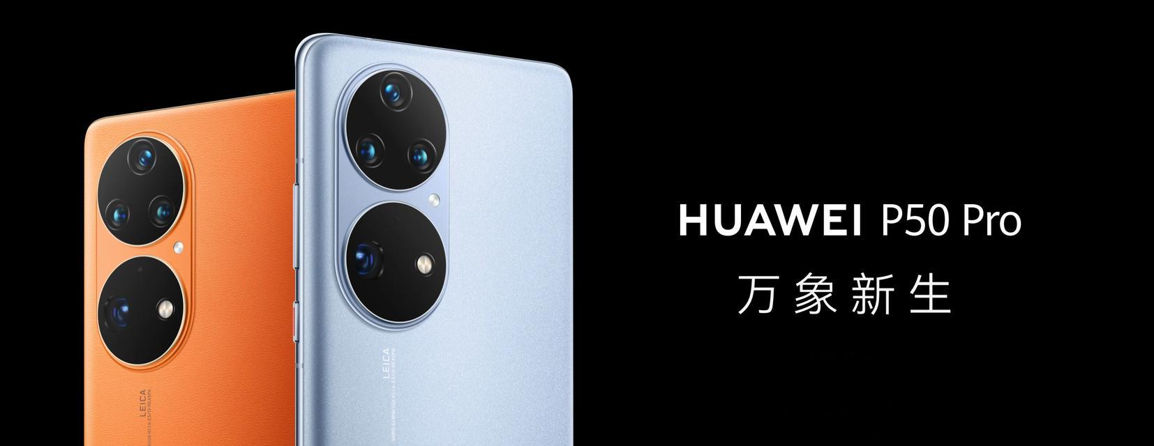 华为P50Pro（保护您的通讯隐私）