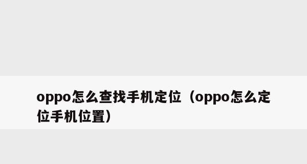 告别烦人广告，轻松关闭OPPO手机广告（一键关闭）