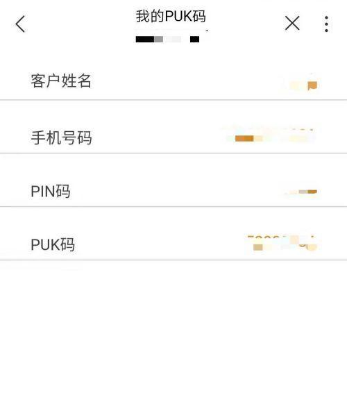 如何找回被锁手机卡的PUK码（快速恢复手机卡功能）