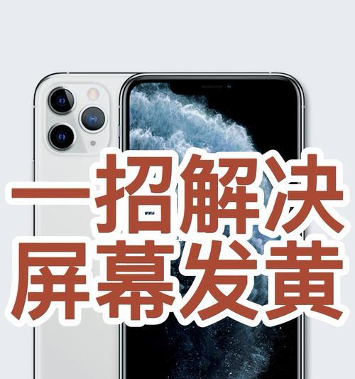 如何修复iPhone屏幕发黄的问题（彻底解决iPhone屏幕发黄的方法和技巧）