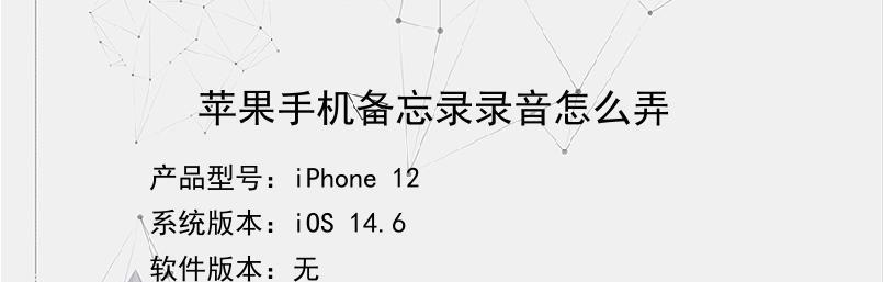 用iPhone实现电话录音的方法（简单有效的通话录音技巧）