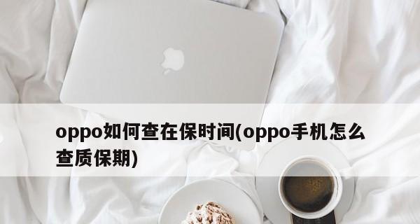 如何利用OPPO查看激活时间的技巧（掌握一招轻松查看OPPO手机激活时间的方法）