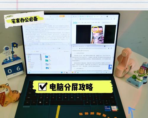 电脑分屏技巧助你高效工作（掌握分屏技术）