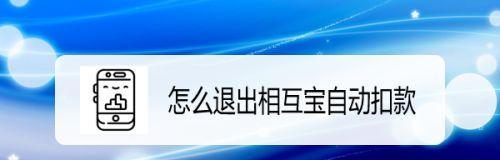 如何取消iPhone微信支付宝的自动扣款（简单教程帮助您解除自动扣款的烦恼）