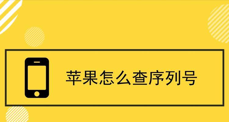 如何通过序列号查询iPhone手机真伪（轻松验证iPhone手机的真实性）