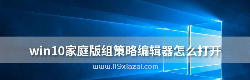 探索访问本地组策略编辑器的8种方法（简便快捷地修改组策略的技巧与窍门）