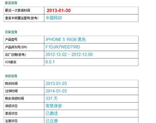 如何查询iPhone的保修日期和激活日期（iPhone保修信息查询技巧与步骤）