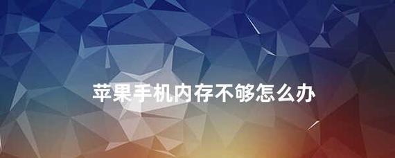 内存不足怎么办（有效解决内存不足的方法及技巧）