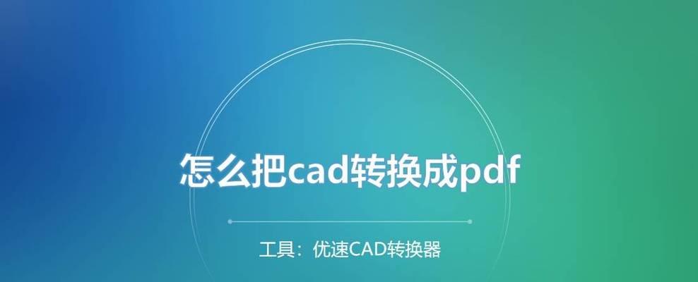 将PDF图纸转为CAD格式的有效方法（简化图纸转换流程）