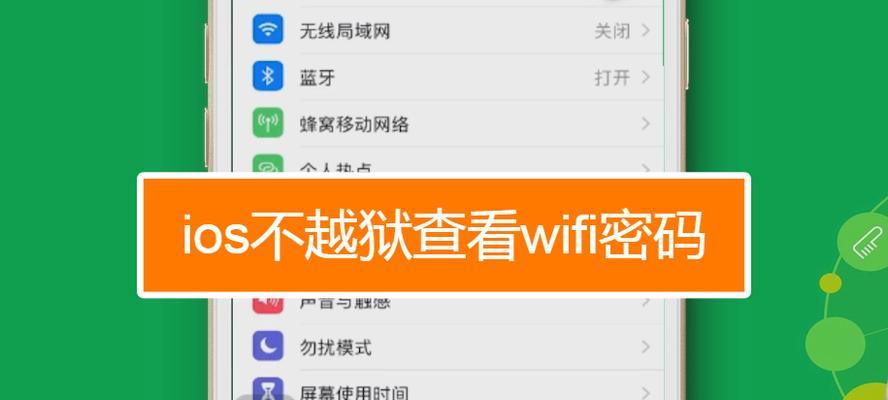 如何查看已连WiFi密码（利用手机轻松获取已保存的WiFi密码）