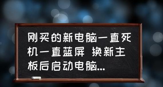 电脑频繁蓝屏的原因及解决方法（探寻电脑蓝屏问题的根源和有效解决方案）