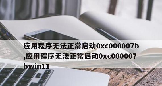 解决应用程序无法正常启动0xc000007b的方法（解决Windows系统错误代码0xc000007b引发的应用程序启动问题）