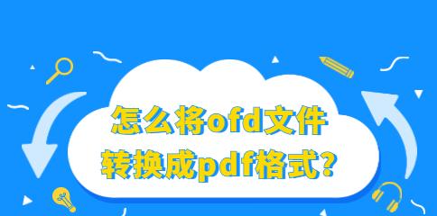 电脑如何打开OFD文件（解决OFD文件无法打开的问题）